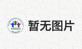 内蒙古营养学会第四届理事会