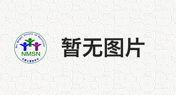 内蒙古营养学会开展儿童食育课程进社区活动