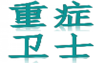 内蒙古营养人聚力战“疫”—重症患者的营养卫士