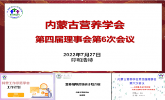 内蒙古营养学会第四届理事会第六次会议召开