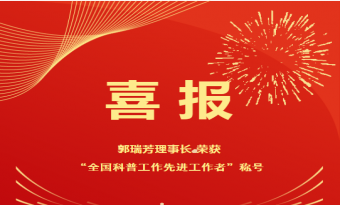 喜报|郭瑞芳理事长荣获“全国科普工作先进工作者”称号